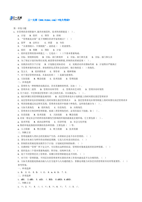 最新电大现代管理原理复习资料(开放本科)知识点复习考点归纳总结参考