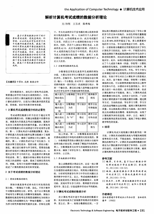 解析计算机考试成绩的数据分析理论