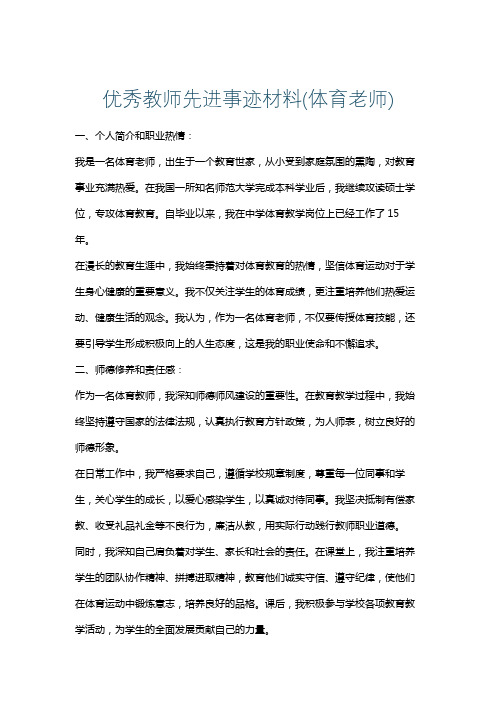 优秀教师先进事迹材料(体育老师)