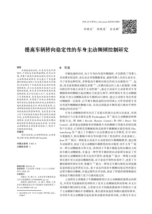 提高车辆转向稳定性的车身主动侧倾控制研究