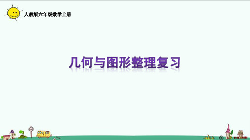 人教版六年级数学上册几何与图形整理复习课件