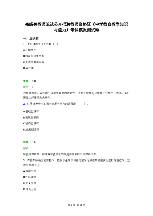 嘉峪关教师笔试公开招聘教师资格证《中学教育教学知识与能力》考试模拟测试题