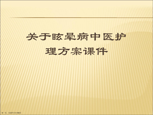 眩晕病中医护理方案课件课件精选课件