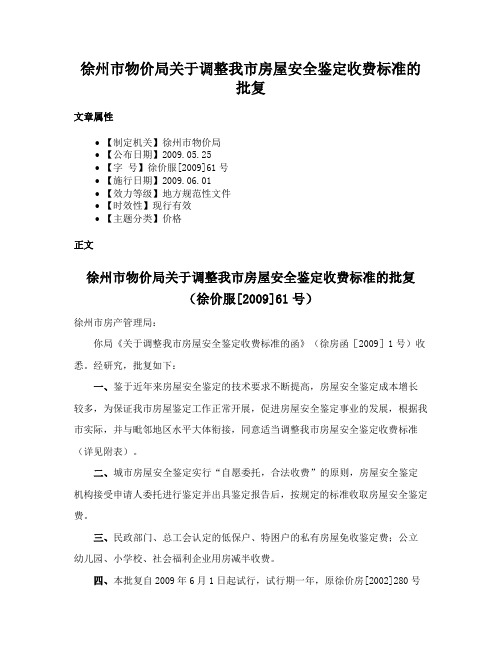 徐州市物价局关于调整我市房屋安全鉴定收费标准的批复