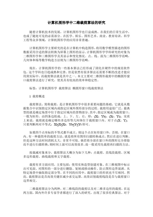 计算机图形学中二维裁剪算法的研究