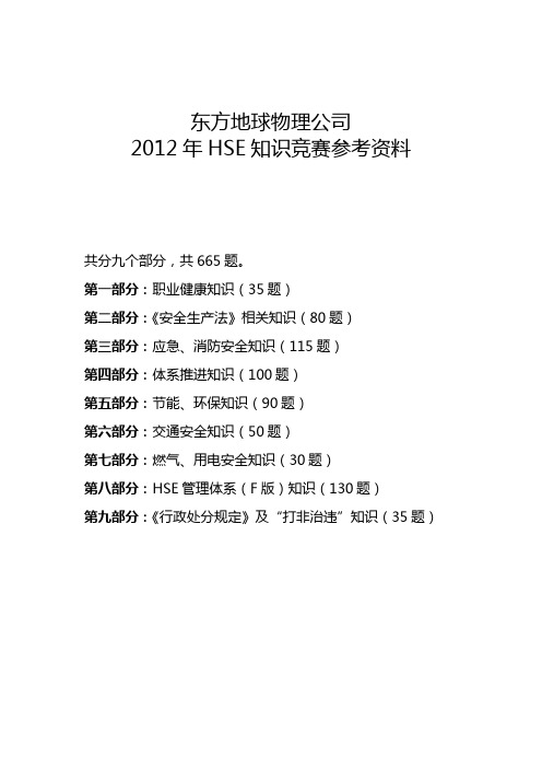 2012年知识竞赛出题汇总(修改版).