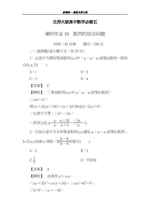 新课标最新北师大版2018-2019学年高中数学必修五《数列的综合问题》课时作业及解析