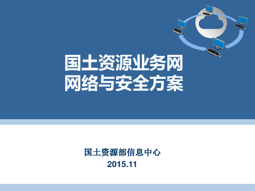 国土资源业务网网络与安全方案