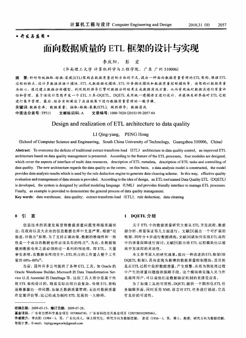 面向数据质量的ETL框架的设计与实现