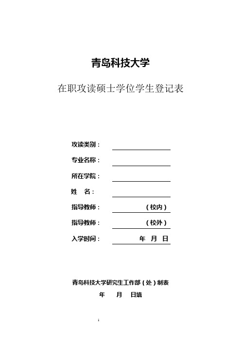 青岛科技大学在职攻读硕士学位登记表