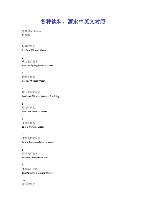 各种饮料、酒水中英文对照