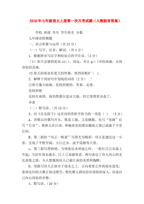 【七年级语文】2018年七年级语文上册第一次月考试题(人教版有答案)