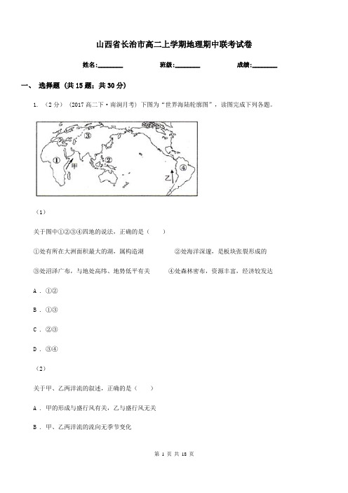 山西省长治市高二上学期地理期中联考试卷