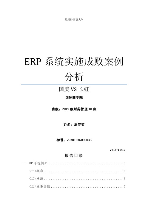 ERP案例分析24页word文档