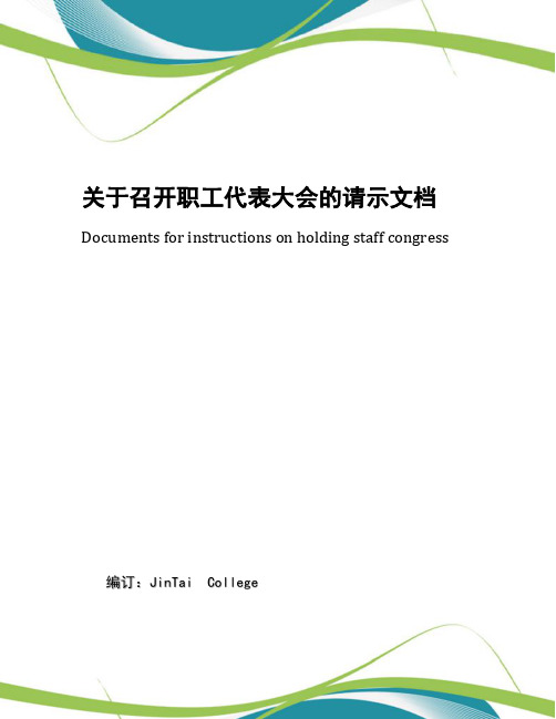 关于召开职工代表大会的请示文档