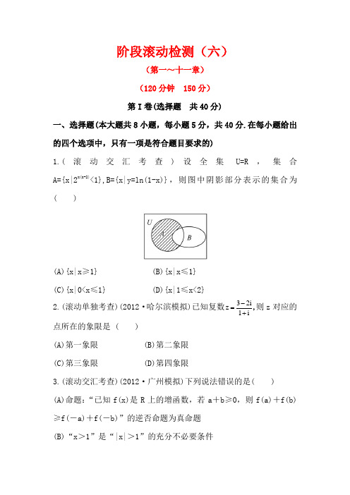 2014高考数学一轮复习精品试题附详解阶段滚动检测(六)(人教A版·理)