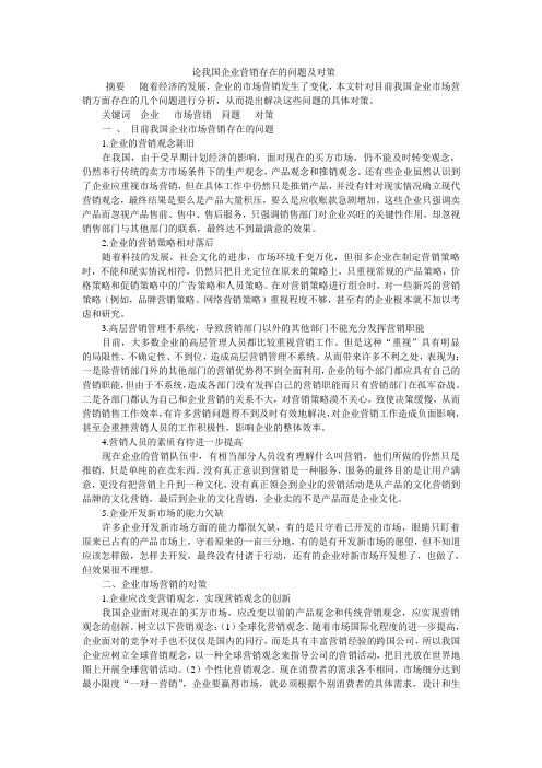 论我国企业营销存在的问题及对策