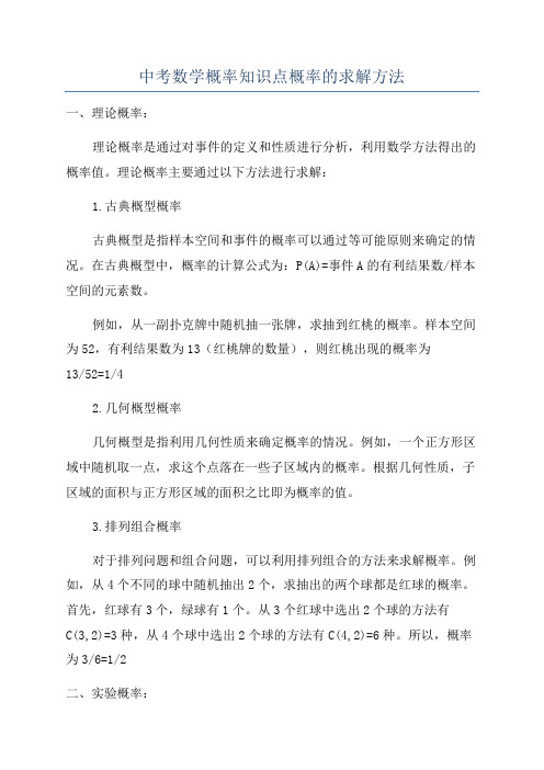 中考数学概率知识点概率的求解方法