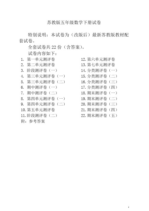 苏教版五年级数学下册全程测评卷(全套附答案)【新版】