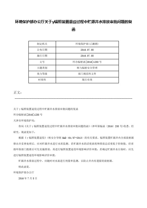 环境保护部办公厅关于γ辐照装置退役过程中贮源井水排放审批问题的复函-环办辐射函[2016]1238号