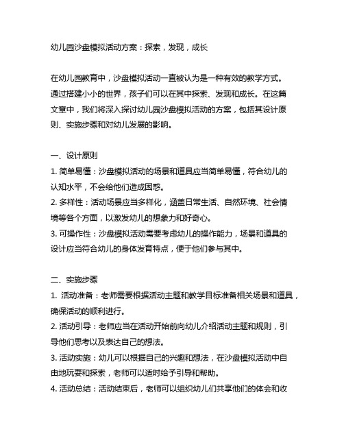 幼儿园沙盘模拟活动方案：探索,发现,成长