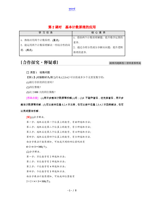 2021_2022学年新教材高中数学第3章排列组合与二项式定理3.1排列与组合3.1.1第2课时基本