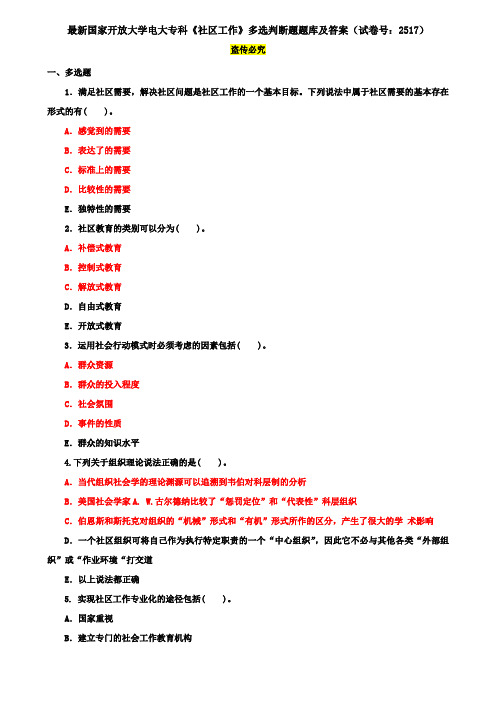 最新国家开放大学电大专科《社区工作》多选判断题题库及答案(试卷号：2517)