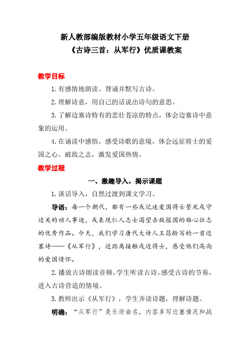 新人教部编版教材小学五年级语文下册《古诗三首：从军行》优质课教案