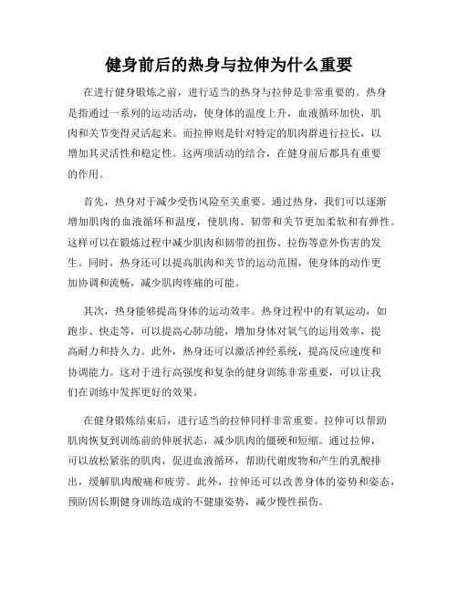 健身前后的热身与拉伸为什么重要