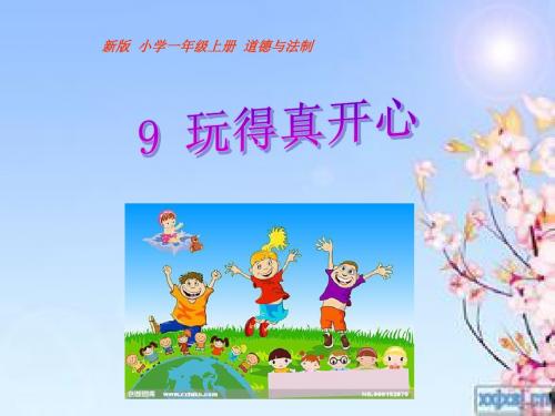 新版小学一年级上期道德与法治第三单元 家中的安全与健康(9、10、11、12课)