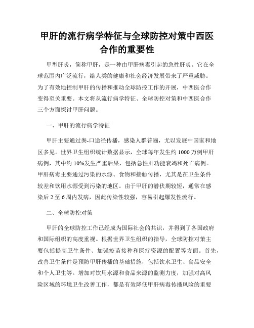 甲肝的流行病学特征与全球防控对策中西医合作的重要性