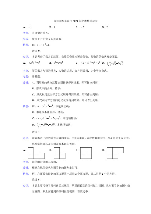 014--2021年贵州省黔东南州2021年中考数学试卷(解析版)