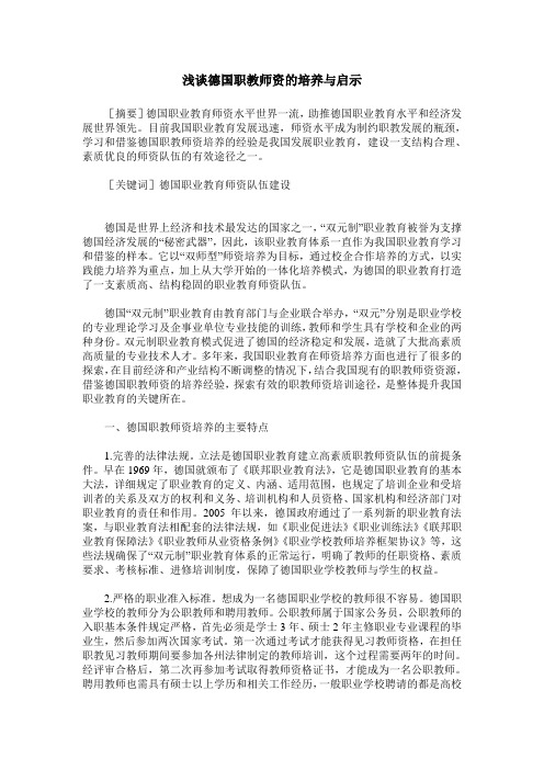 浅谈德国职教师资的培养与启示