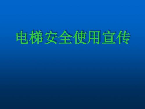 中小学幼儿园精品优质校园安全教育公开课班会队会讲座课件   电梯使用安全宣传 32