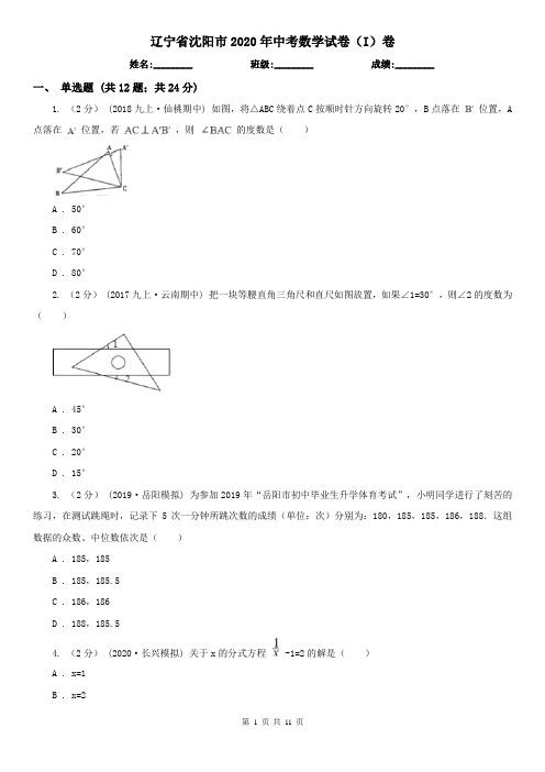 辽宁省沈阳市2020年中考数学试卷(I)卷