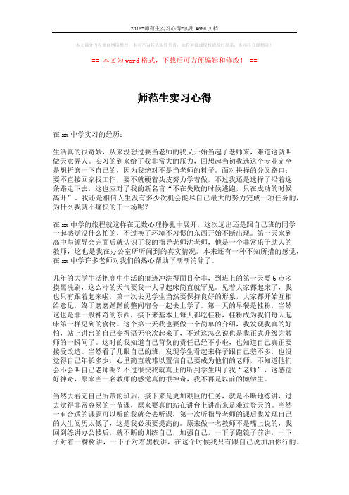 2018-师范生实习心得-实用word文档 (2页)