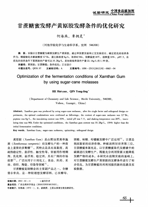 甘蔗糖蜜发酵产黄原胶发酵条件的优化研究