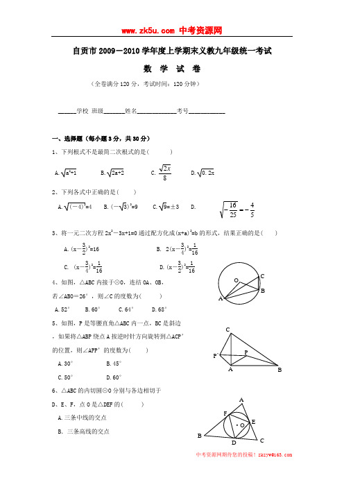 自贡市2009-2010学年度上学期末义教九年级统一考试