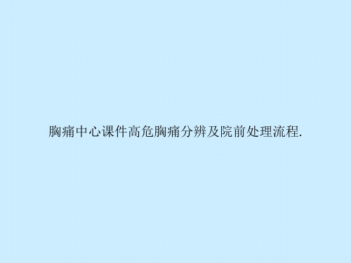 胸痛中心高危胸痛分辨及院前处理流程.