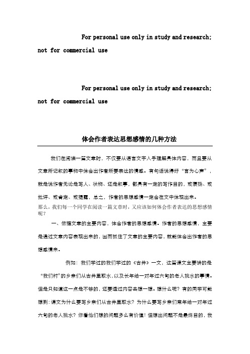 体会作者表达思想感情的几种方法