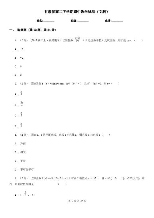 甘肃省高二下学期期中数学试卷(文科)