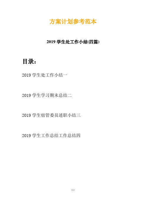 2019学生处工作小结(四篇)