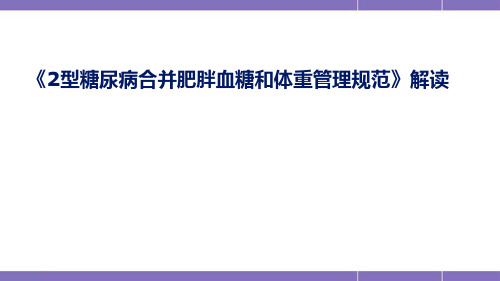 2型糖尿病合并肥胖血糖和体重管理规范PPT精选课件