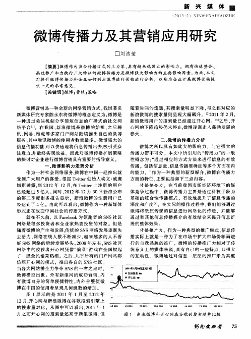 微博传播力及其营销应用研究