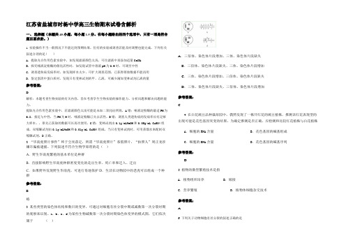 江苏省盐城市时杨中学高三生物期末试卷含解析