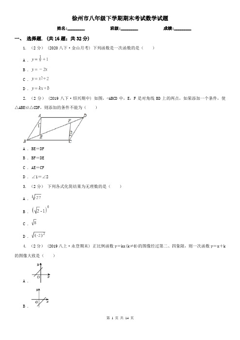 徐州市八年级下学期期末考试数学试题    