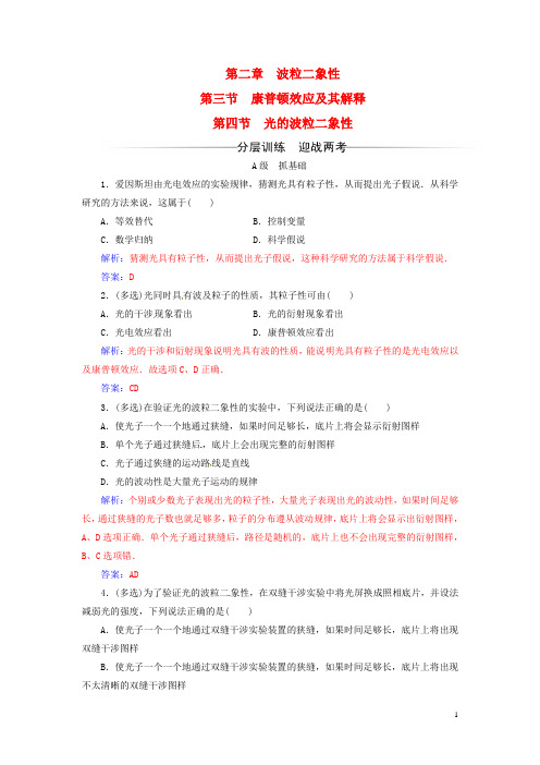 高中物理 第二章 波粒二象性 第三四节 康普顿效应及其解释 光的波粒二象性检测 粤教版选修3-5