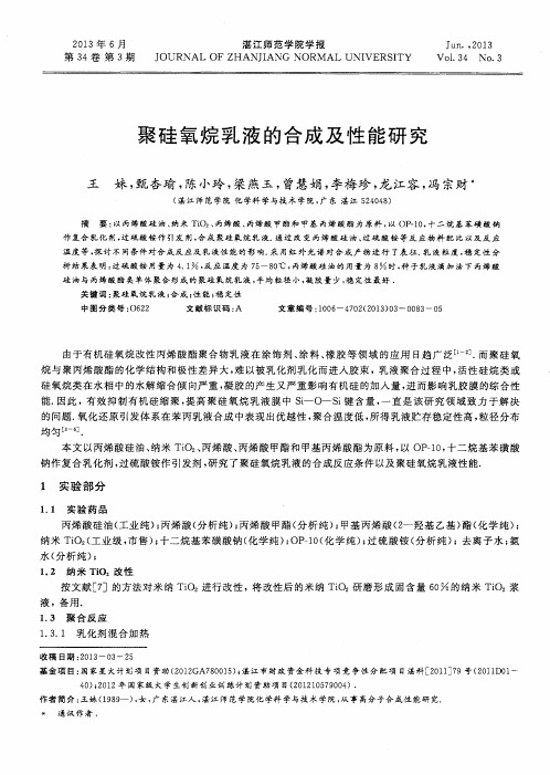 聚硅氧烷乳液的合成及性能研究