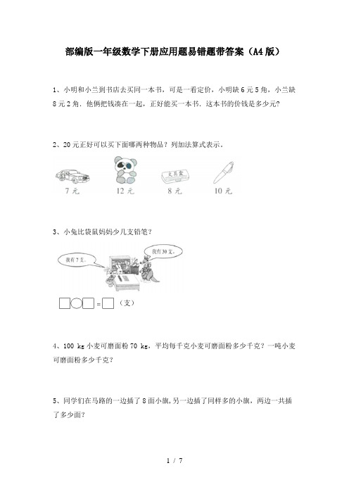 部编版一年级数学下册应用题易错题带答案(A4版)