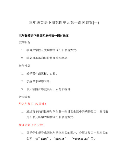 三年级英语下册第四单元第一课时教案(一)